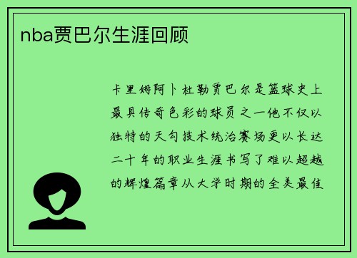 nba贾巴尔生涯回顾