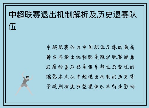 中超联赛退出机制解析及历史退赛队伍