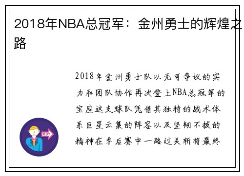 2018年NBA总冠军：金州勇士的辉煌之路