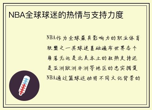 NBA全球球迷的热情与支持力度