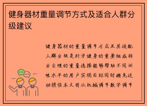 健身器材重量调节方式及适合人群分级建议