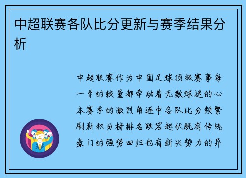 中超联赛各队比分更新与赛季结果分析