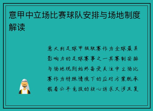 意甲中立场比赛球队安排与场地制度解读