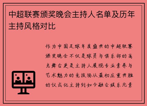 中超联赛颁奖晚会主持人名单及历年主持风格对比