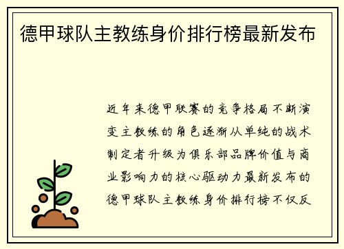 德甲球队主教练身价排行榜最新发布