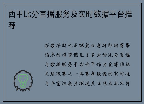 西甲比分直播服务及实时数据平台推荐