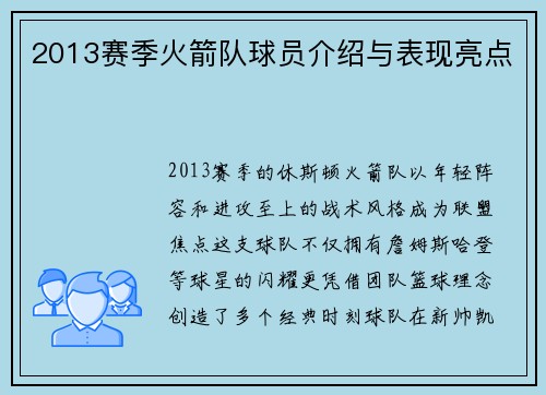 2013赛季火箭队球员介绍与表现亮点