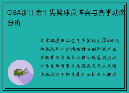 CBA浙江金牛男篮球员阵容与赛季动态分析