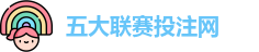 五大联赛投注